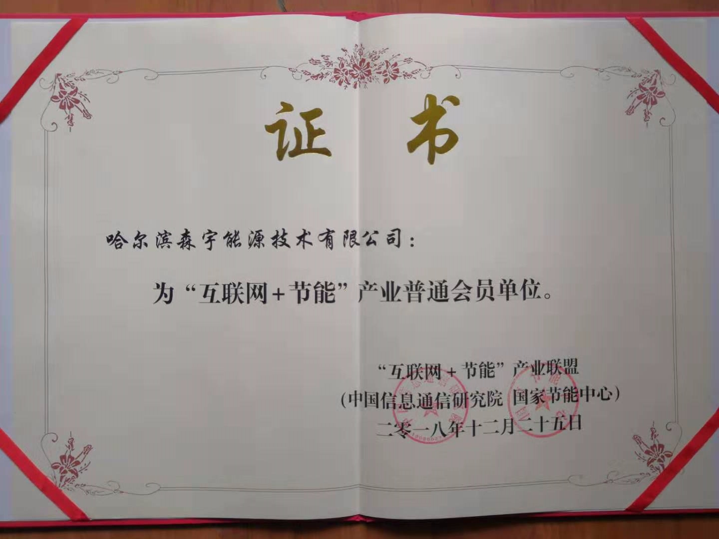 慶祝森宇能源已成為互聯(lián)網(wǎng)節(jié)能產(chǎn)業(yè)聯(lián)盟會(huì)員。